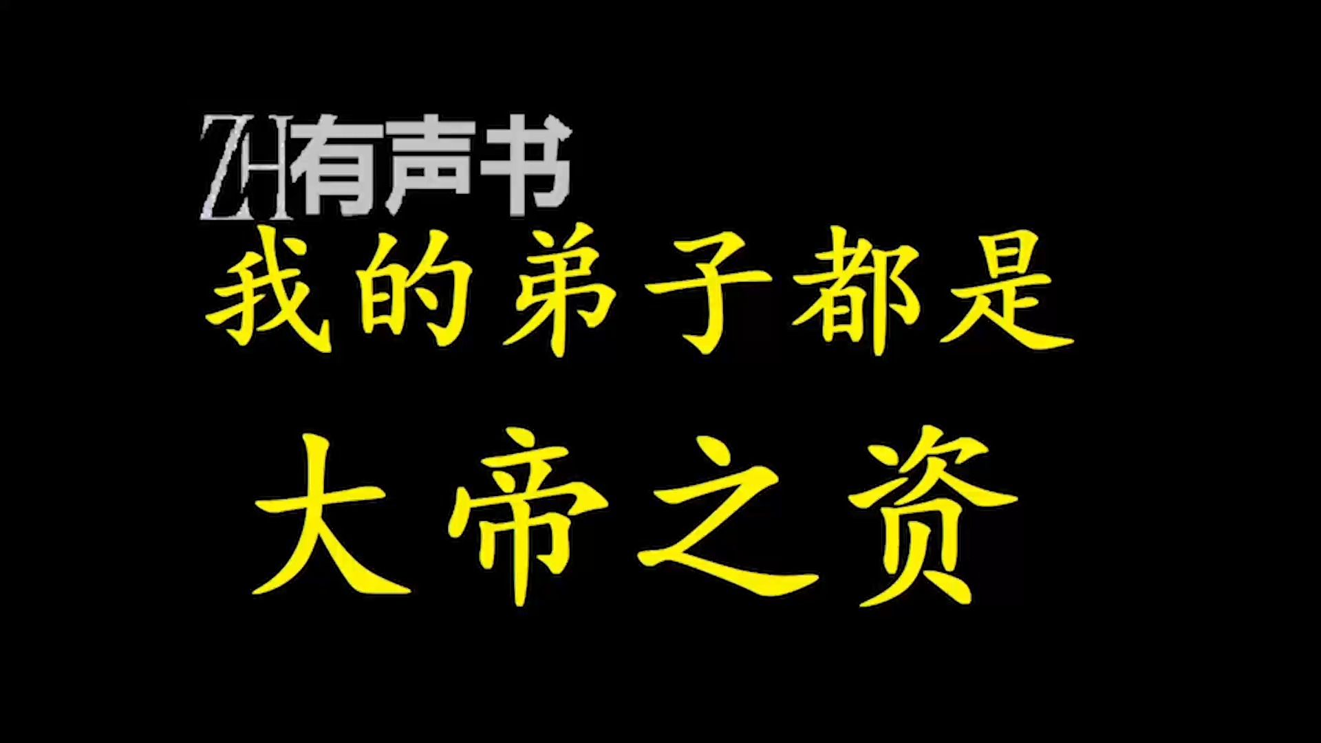 [图]我的弟子都是大帝之资【ZH感谢收听-ZH有声便利店-免费点播有声书】