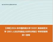 [图]【冲刺】2024年 中国传媒大学50201英语语言文学《883人文社科基础之世界文明史》考研终极预测5套卷