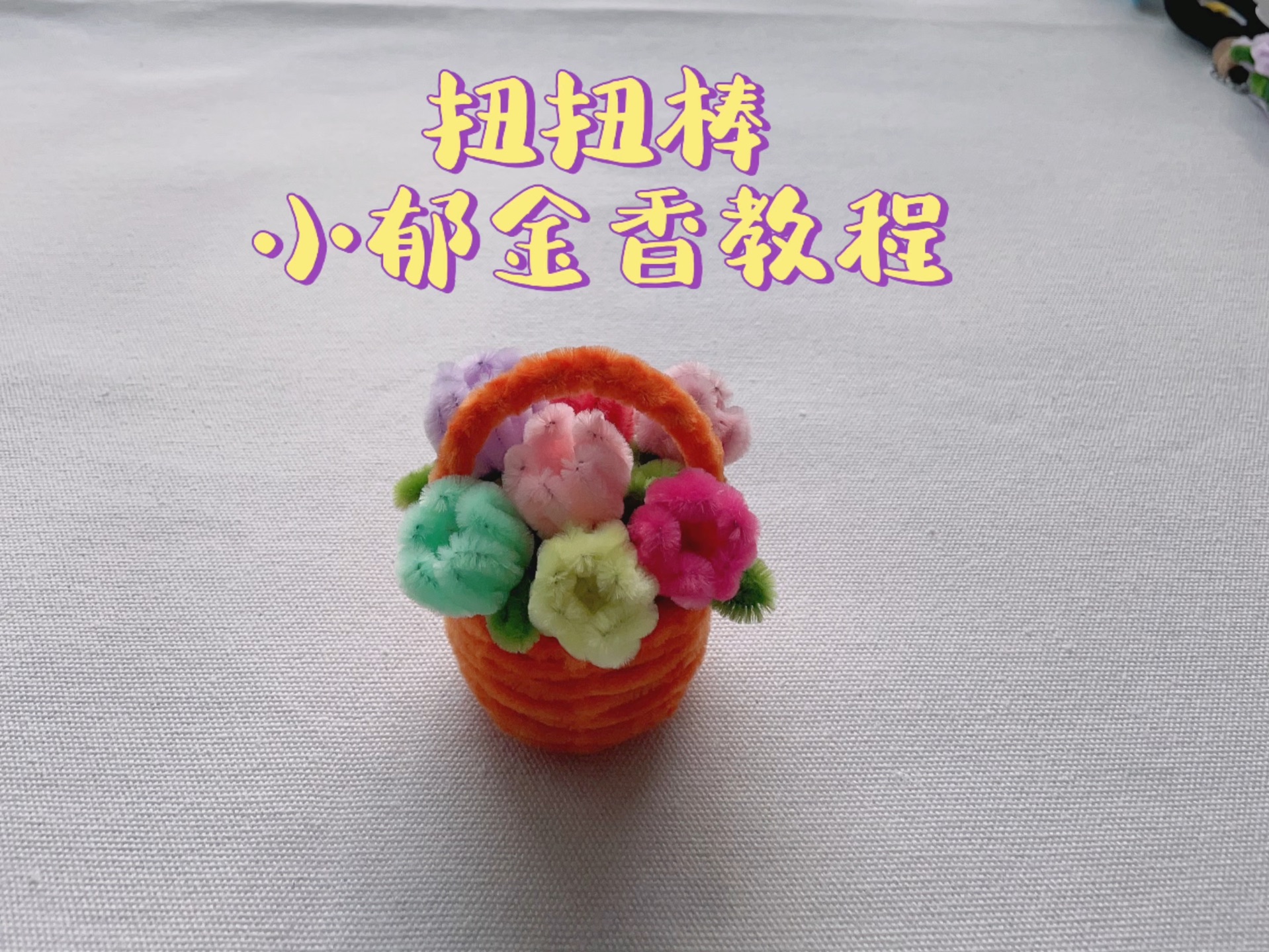 铁丝小花朵制作教程图片