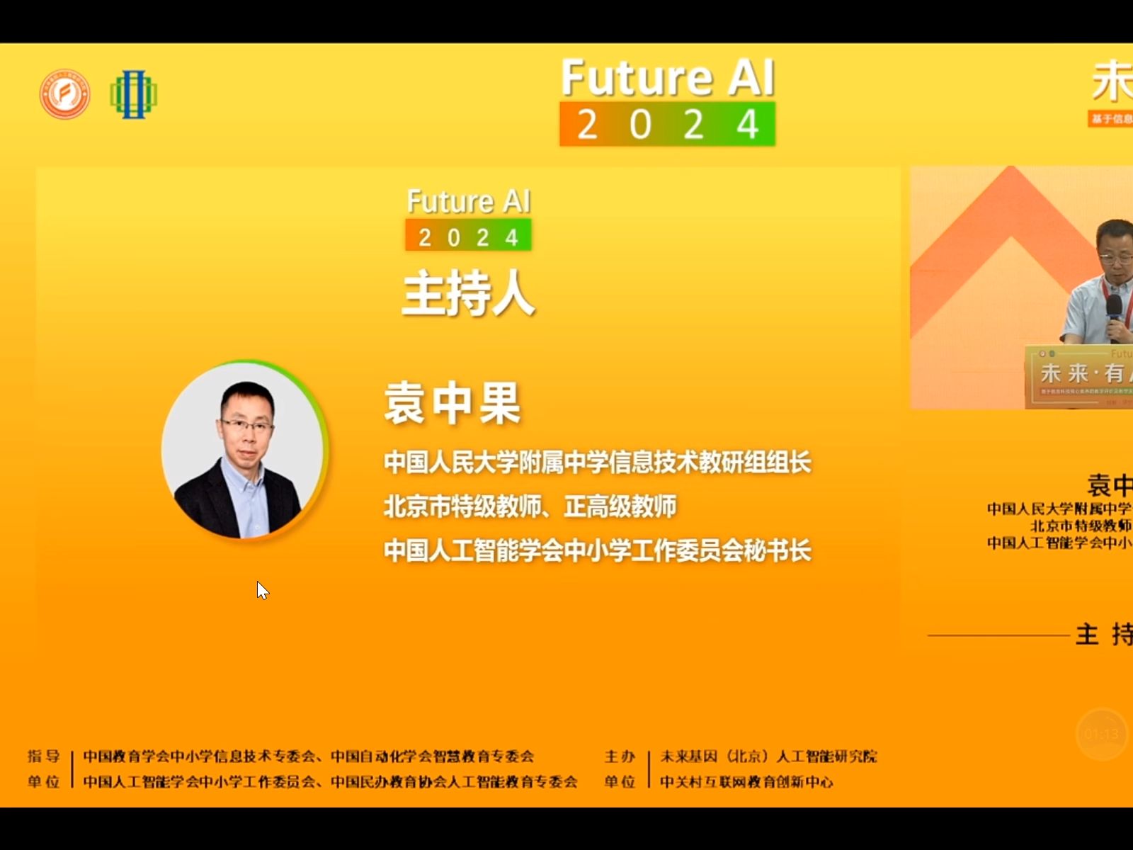 20240815未来有AI基于信息科技核心素养的教学评价及教学实施研讨会下午哔哩哔哩bilibili