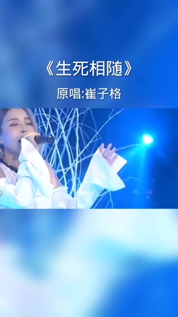 崔子格深情演唱《生死相随》,缠绵悱恻爱情,听醉多少人?哔哩哔哩bilibili