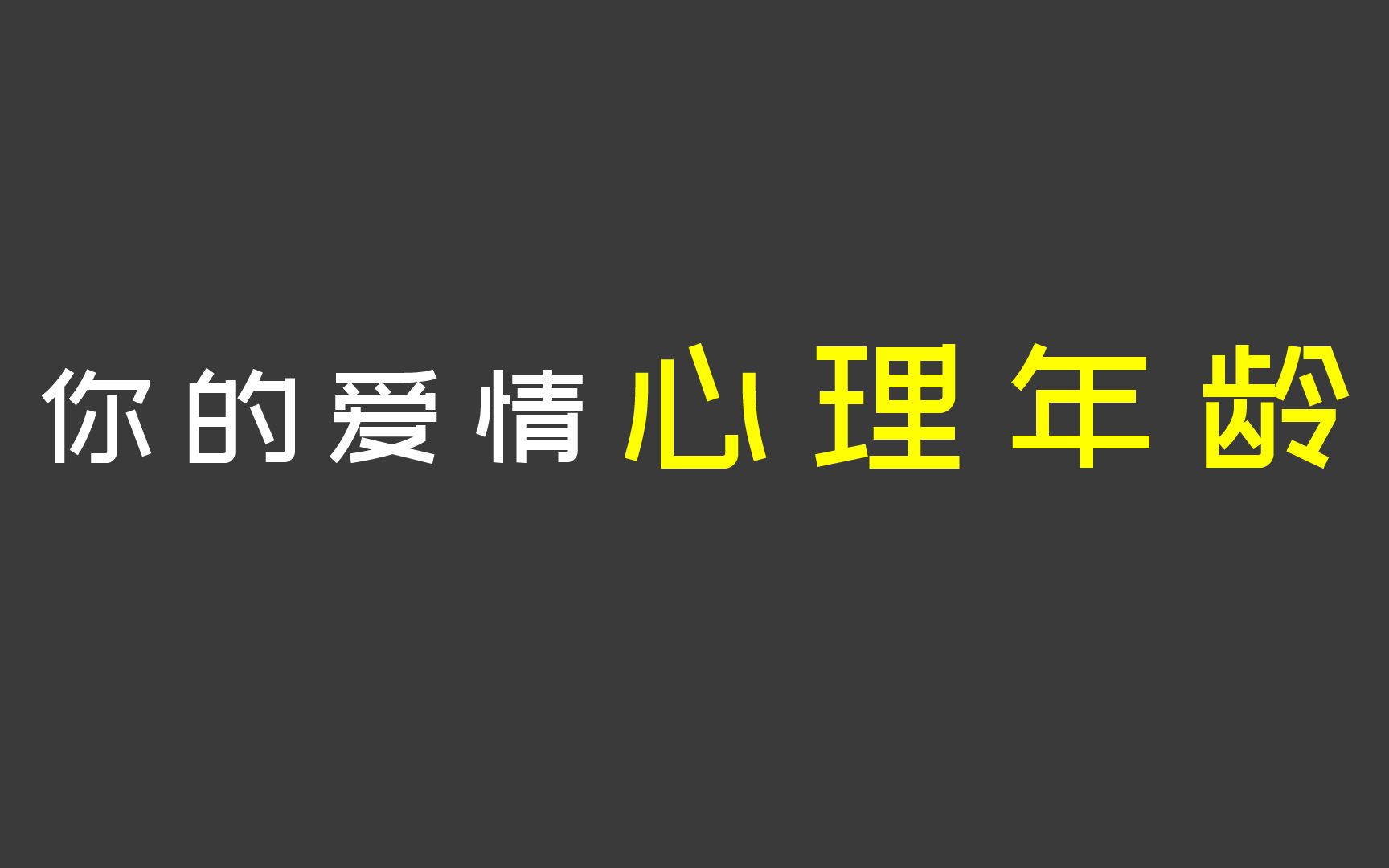 [图]【互动视频】趣味测试 测你的爱情心理年龄？