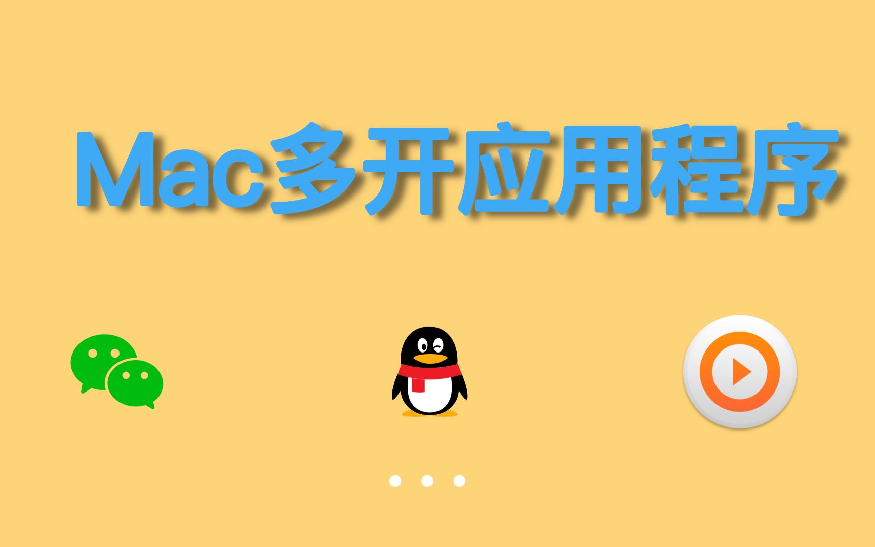 Mac多开应用程序:多开微信、QQ、播放器等等,一行命令搞定哔哩哔哩bilibili