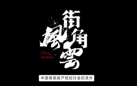 [图]【街角风云】第二集《择路》（中介竞争惨烈，早期潜规则曝光：一个“假”字行天下，留下的都是守规矩的）