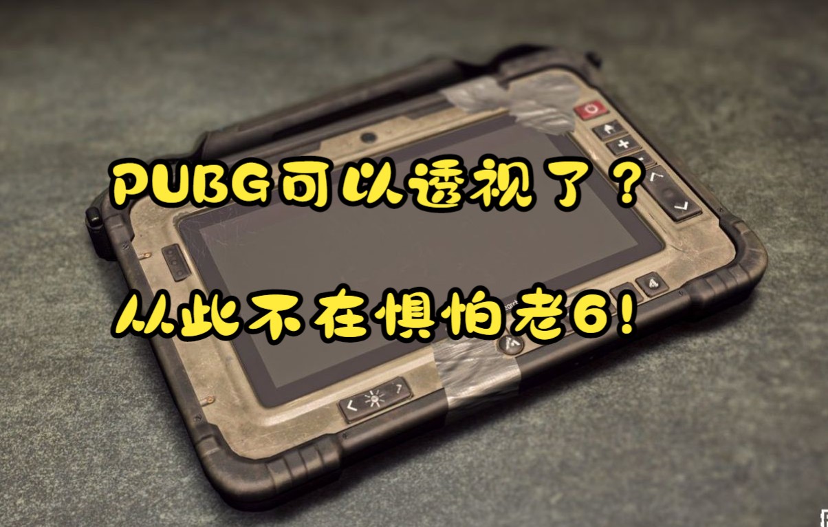 PUBG人人都可以透视了?从此不在惧怕老6!精彩集锦