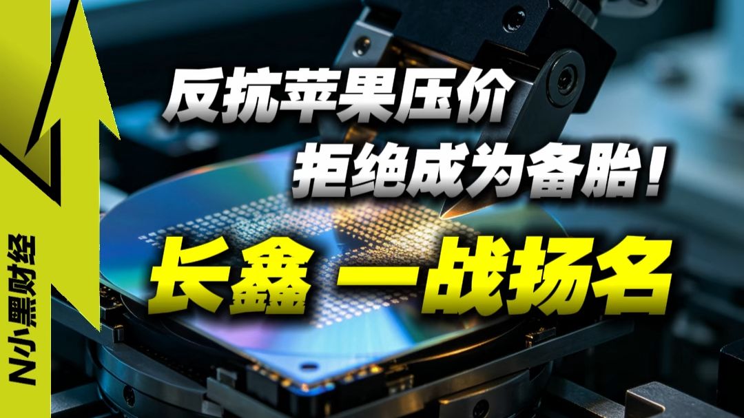 长鑫扬名之战：扛住苹果压价，拒绝成为备胎！