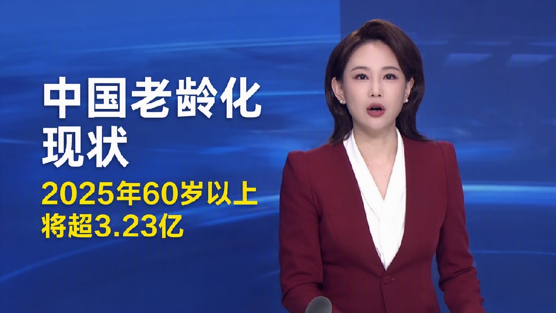 我国60周岁及以上老年人口超3.23亿人，全国人均预期寿命达79.25岁