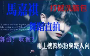 Download Video: 【马嘉祺直拍reaction】刚上楼的七年韩娱粉带韩娱人看马嘉祺舞蹈直拍（非专业浅谈，内含一些与韩娱的对比）