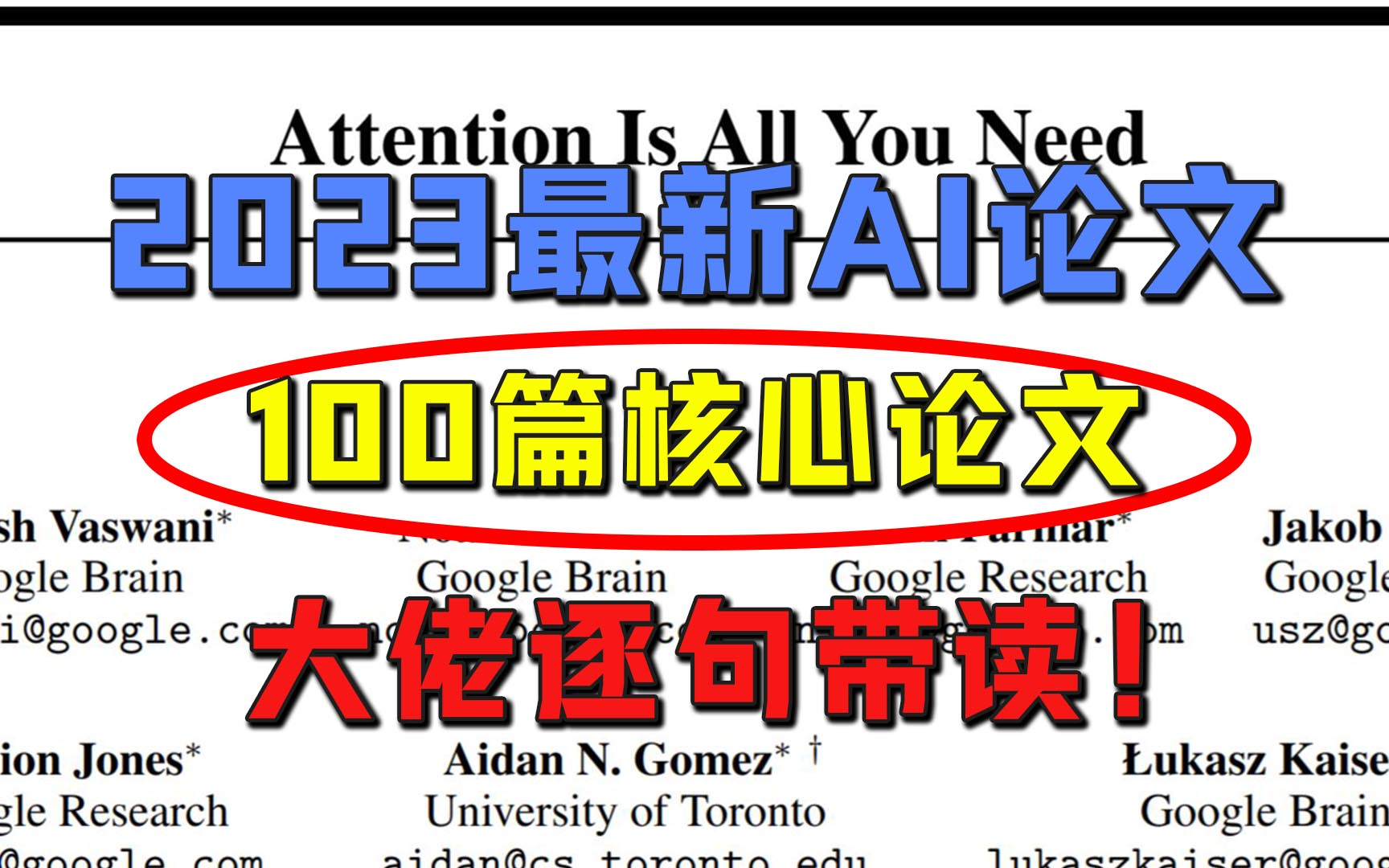 【AI论文】2023最新AI核心论文100篇!世界顶级大佬带你逐句阅读,彻底吃透核心思想,让你从此摆脱导师散养!!!| 人工智能/AI/深度学习/机器学习哔...