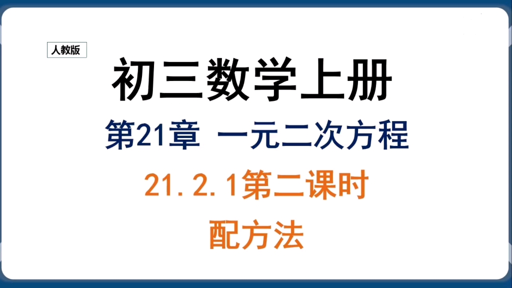 [图]初三数学上册-第21章21.2.1配方法解一元二次方程