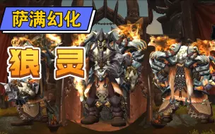 Download Video: 【魔兽世界】萨满幻化—狼灵