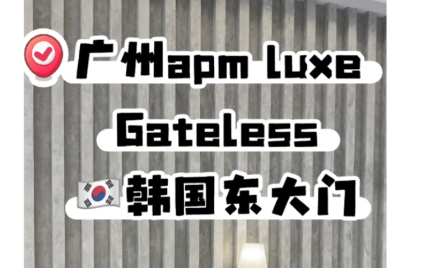 潮酷辣妹天堂|韩国东大门gateless 广州apmluxe分档哔哩哔哩bilibili