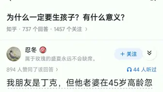 为什么一定要生孩子有什么意义？