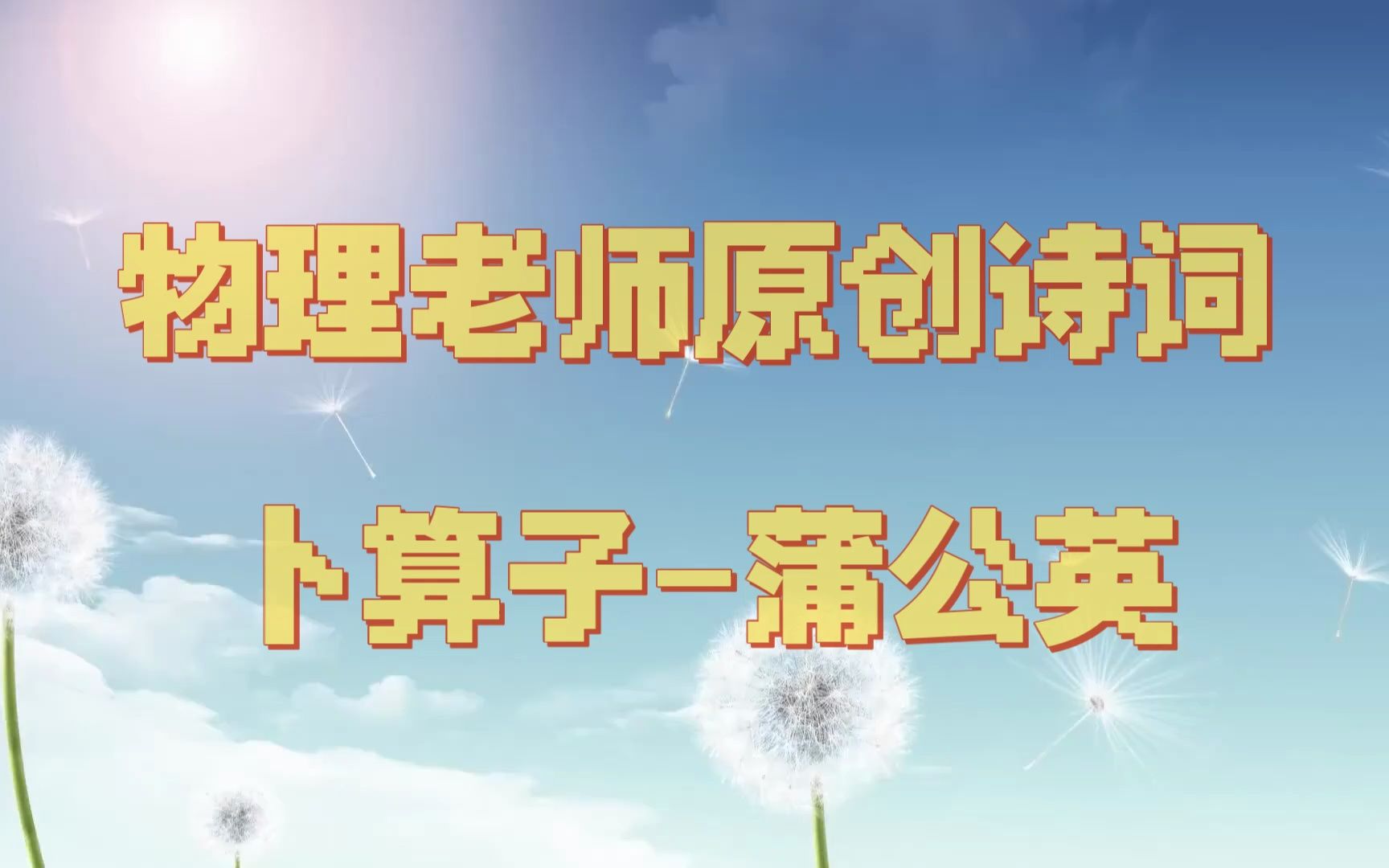 【物理老师原创诗词】蒲公英祝福所有毕业生哔哩哔哩bilibili