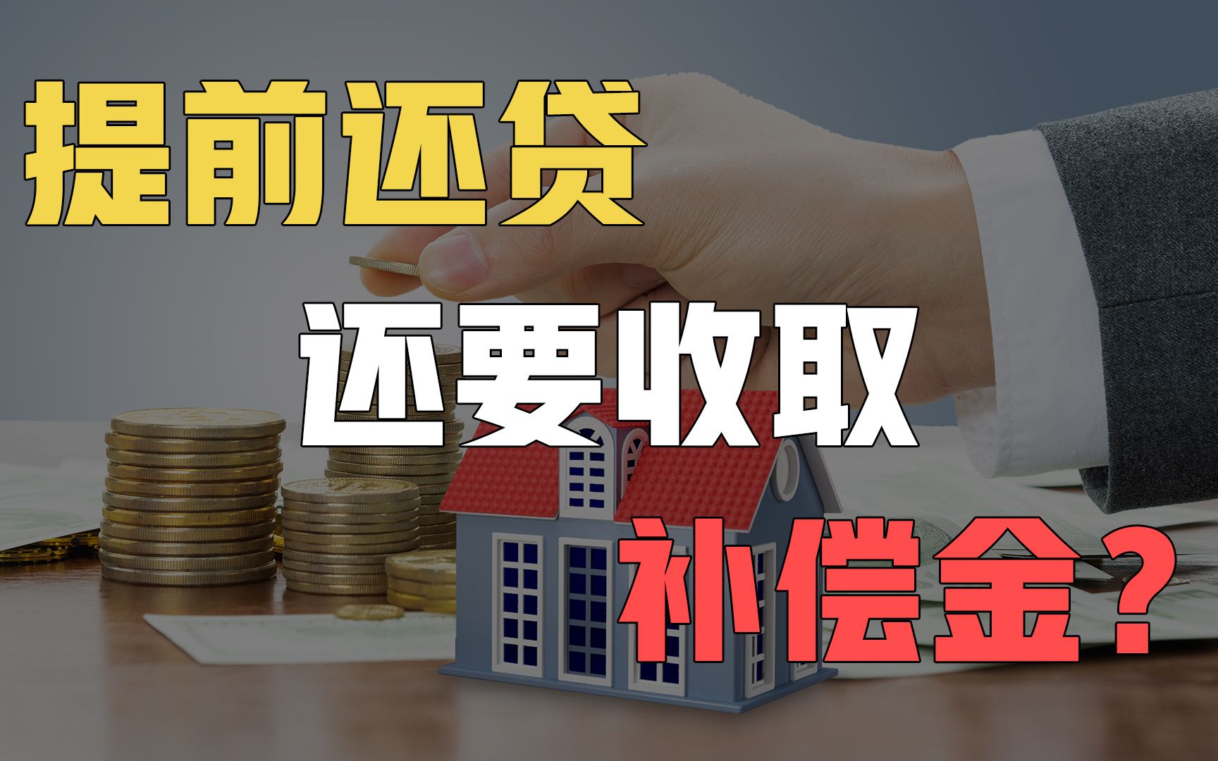 交通银行发布公告:提前还贷将要收取还款补偿金!