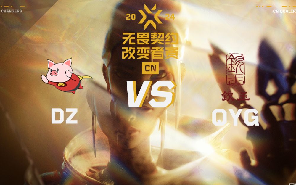 【2024CN改变者赛】10月5日 DZ vs QYG哔哩哔哩bilibili