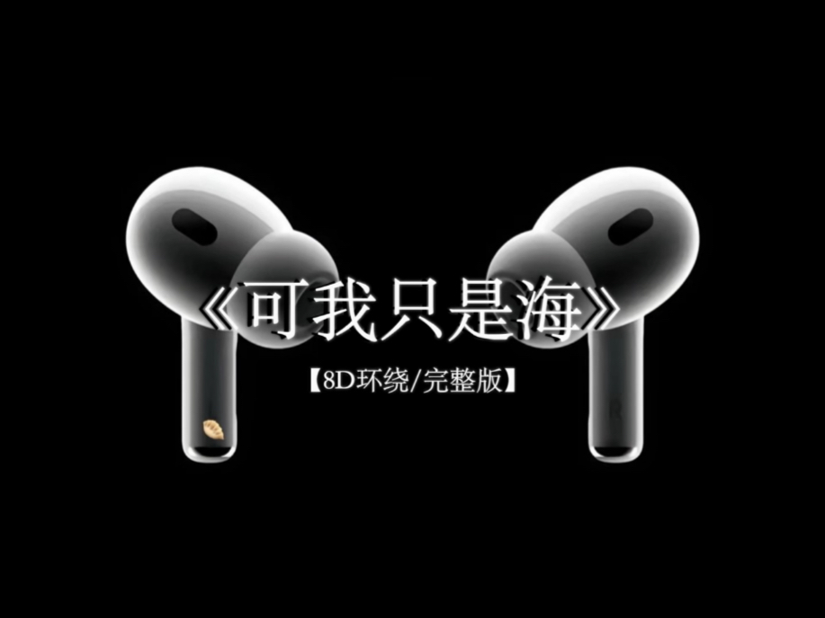 我离开了北方 不再有眼泪.#戴上耳机 #可我只是海 8D环绕完整版
