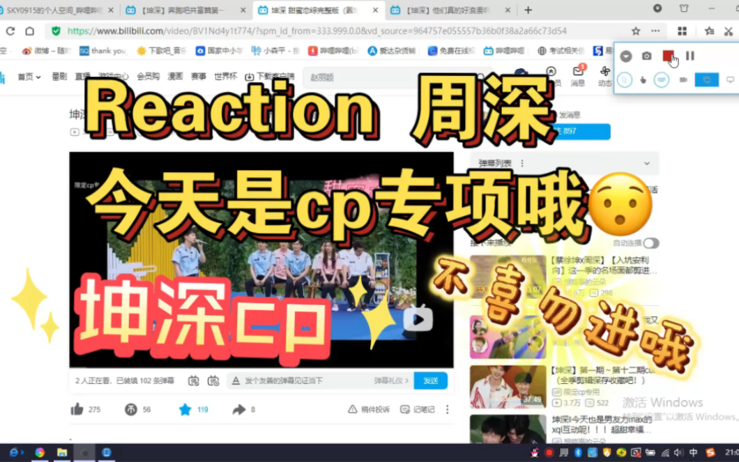 【reaction 周深cp】是cp向哦,一定不喜勿进!今天是坤深cp,喜欢的小可爱们一起来甜甜的磕糖吧哔哩哔哩bilibili