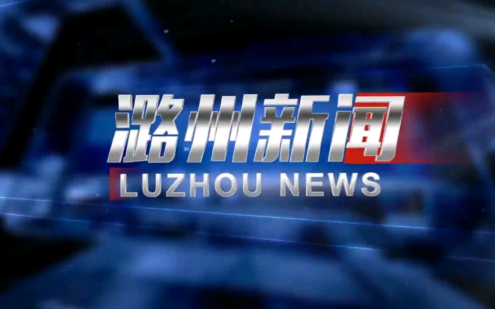 【广播电视】山西长治潞州区融媒体中心《潞州新闻》op/ed(20220316)哔哩哔哩bilibili