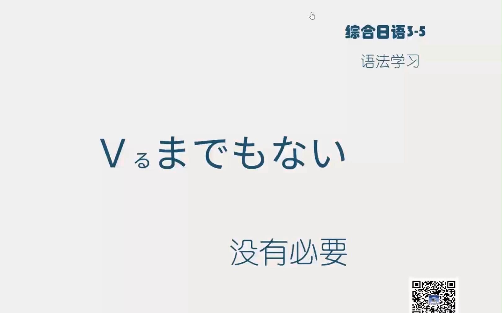 综合日语3510Vるまでもない<没有必要>哔哩哔哩bilibili