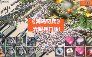 Download Video: 海岛奇兵 无限兵力版来了