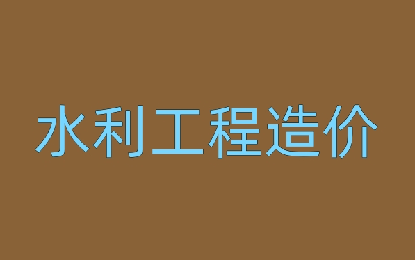 水利工程造价控制价编制全流程高标准农田土地整理哔哩哔哩bilibili