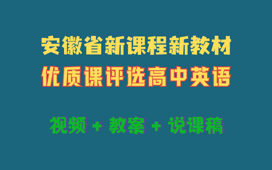 【2022年12月】安徽省新课程新教材优质课公开课评选 高中英语【视频+教案+说课稿】哔哩哔哩bilibili