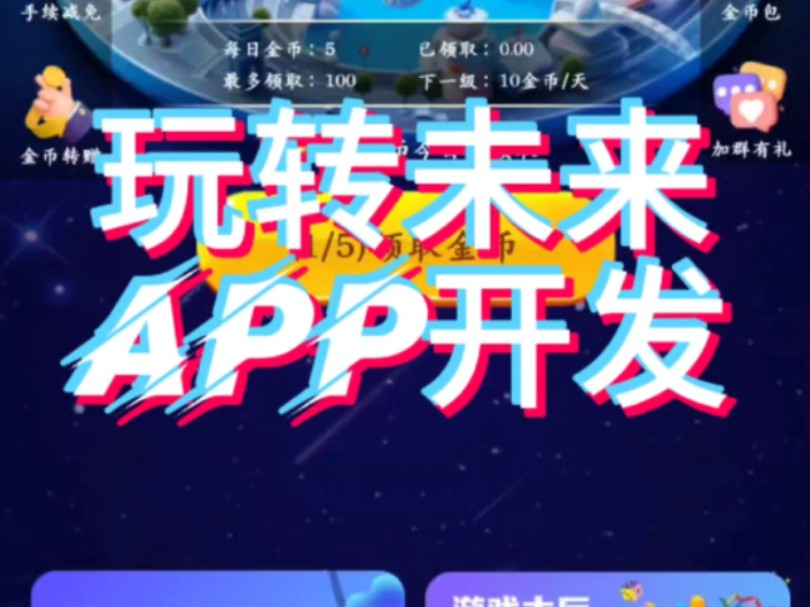 玩转未来APP开发 内嵌大逃杀等多款小游戏 潮玩系统开发 幸运盲盒平台搭建 涵盖生活服务 外面旅游全覆盖 对接广告联盟 按需设计功能界面哔哩哔哩bilibili