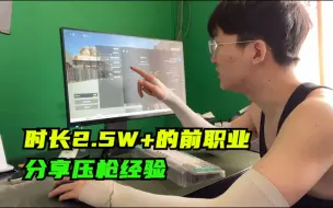 Download Video: 【火力车】时长2.5W的前职业选手分享压枪经验