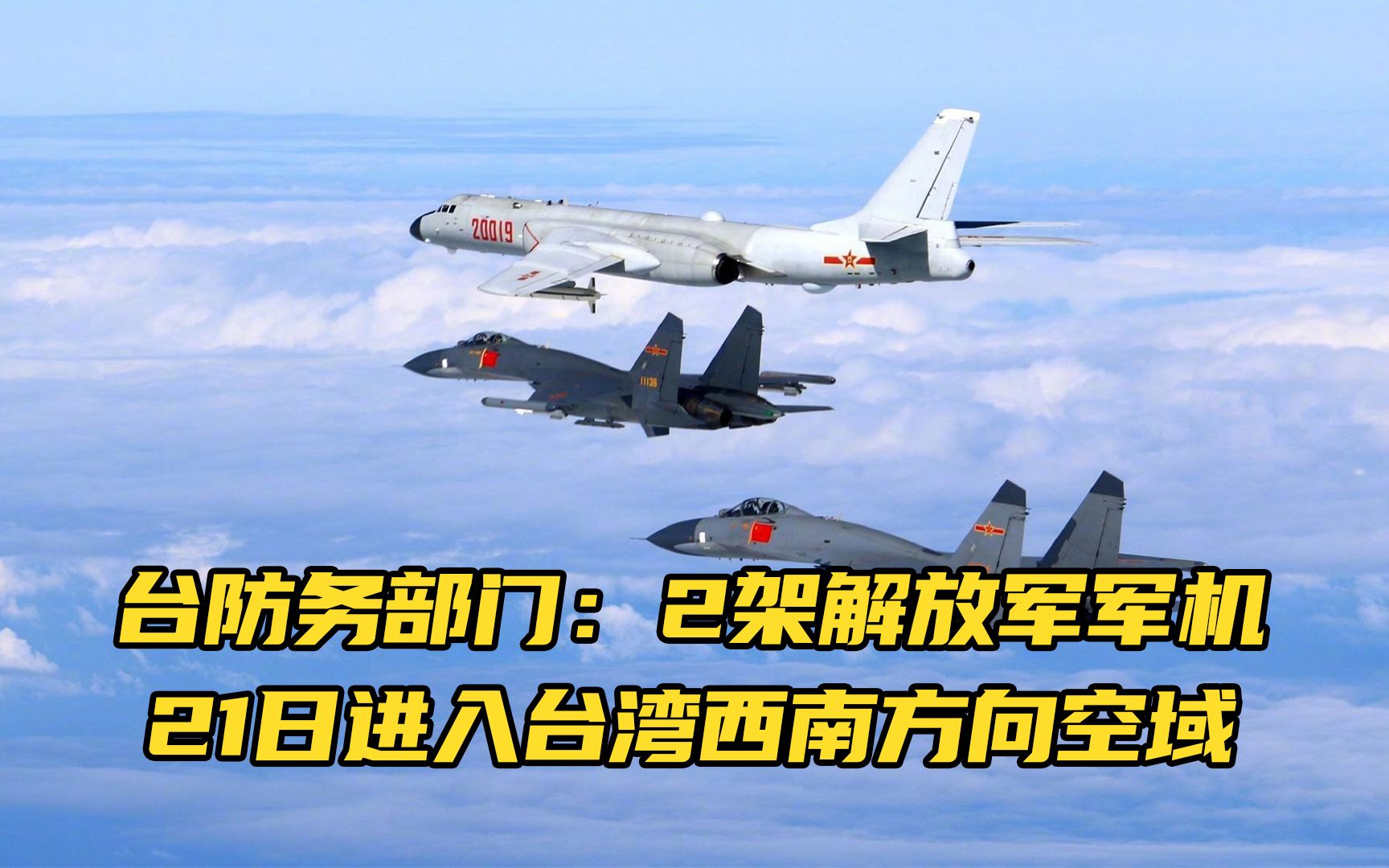 台防务部门2架解放军军机21日进入台湾西南方向空域