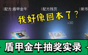 Download Video: 明日之后：盾甲金牛抽奖概率实录，我好像能回本？