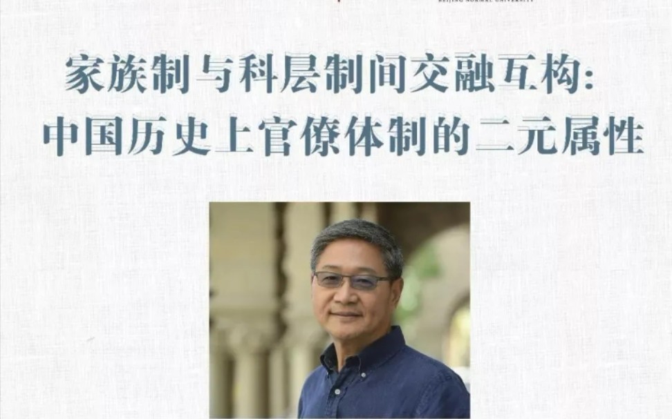 [图]周雪光——家族制与科层制间交融互构：中国历史上官僚体制的二元属性