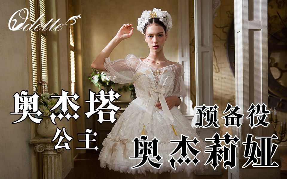 【lolitafashion72片场】小天鹅的蜕变,来成为公主吧~奥杰塔·奥杰