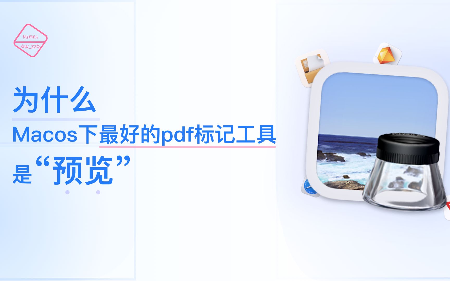 为什么Macos下最好的pdf标记工具是“预览”【闲谈】哔哩哔哩bilibili