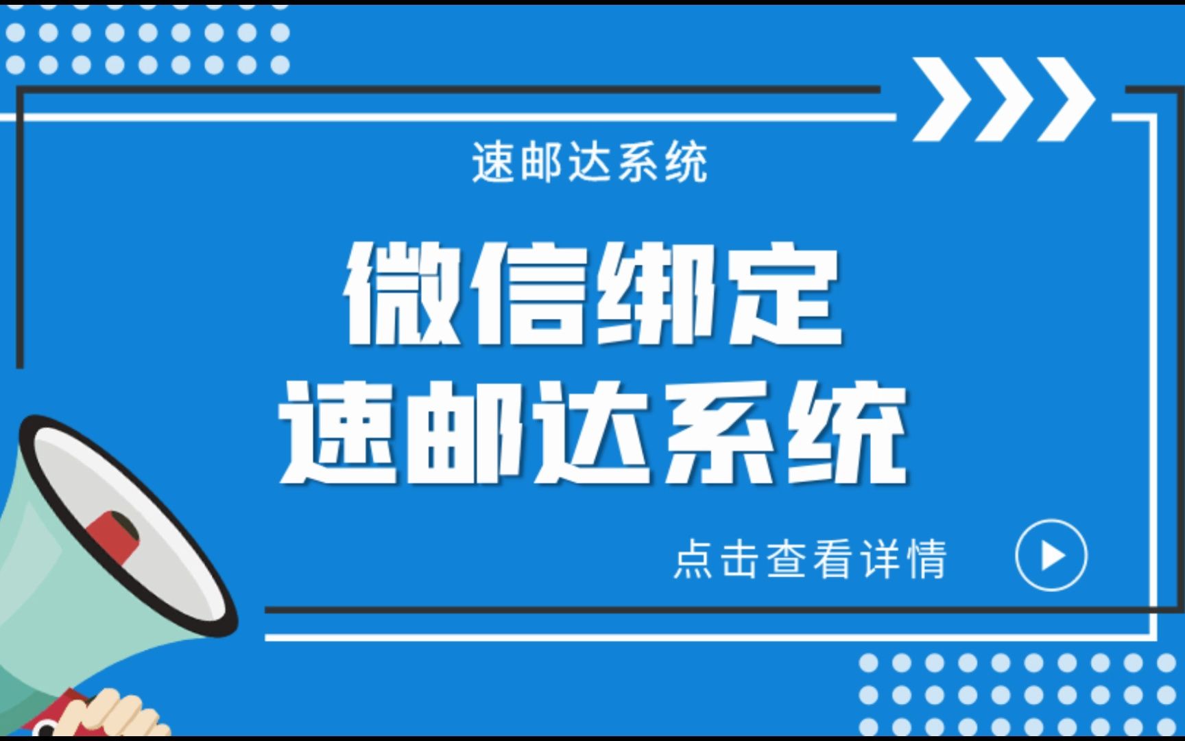 速邮达系统|绑定微信登录教程哔哩哔哩bilibili