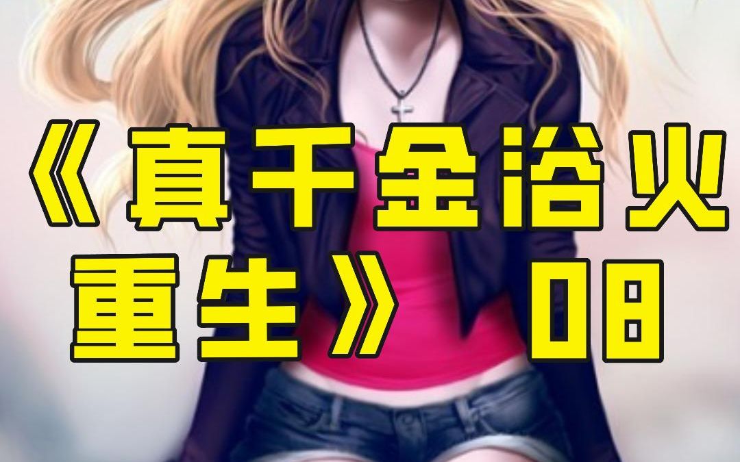 [图]《真千金浴火重生》第8集，父母为了养女可以加入豪门，竟造谣真千金疯了