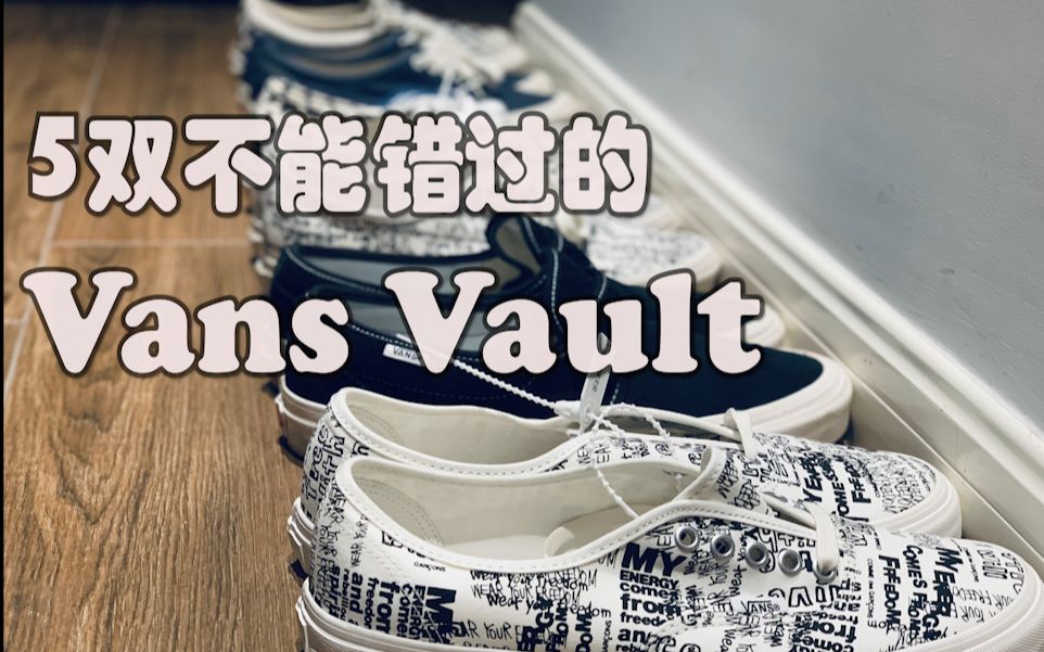 [图]【小泽老师】Vans Vault拿到手 牵着女孩到处走/五双学生党必备的vault和安娜海姆