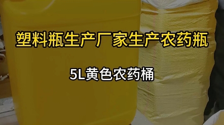 5L黄色农药桶,不只农药瓶大桶我们也生产ⷮ#欣鸣塑料瓶#厂家直达品质保证#农药瓶及时交货#5l农药桶@欣鸣塑料瓶厂家哔哩哔哩bilibili