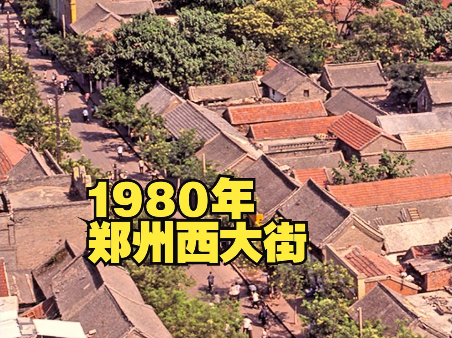 1980年,郑州西大街