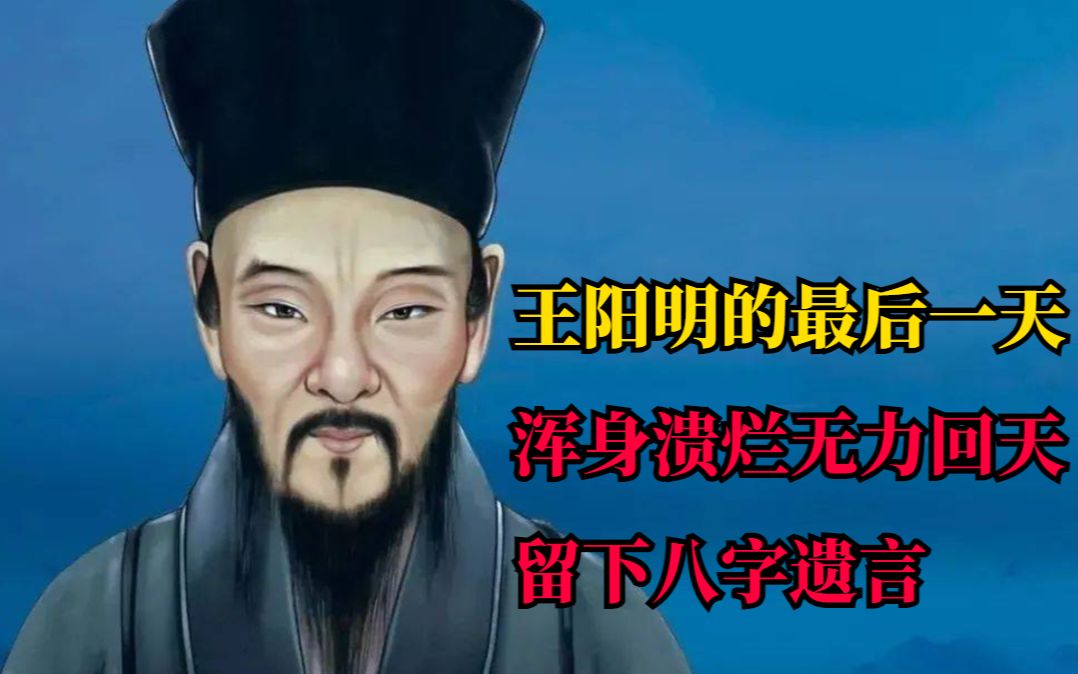 王阳明的最后一天是如何度过的?浑身溃烂无力回天,留下八字遗言哔哩哔哩bilibili