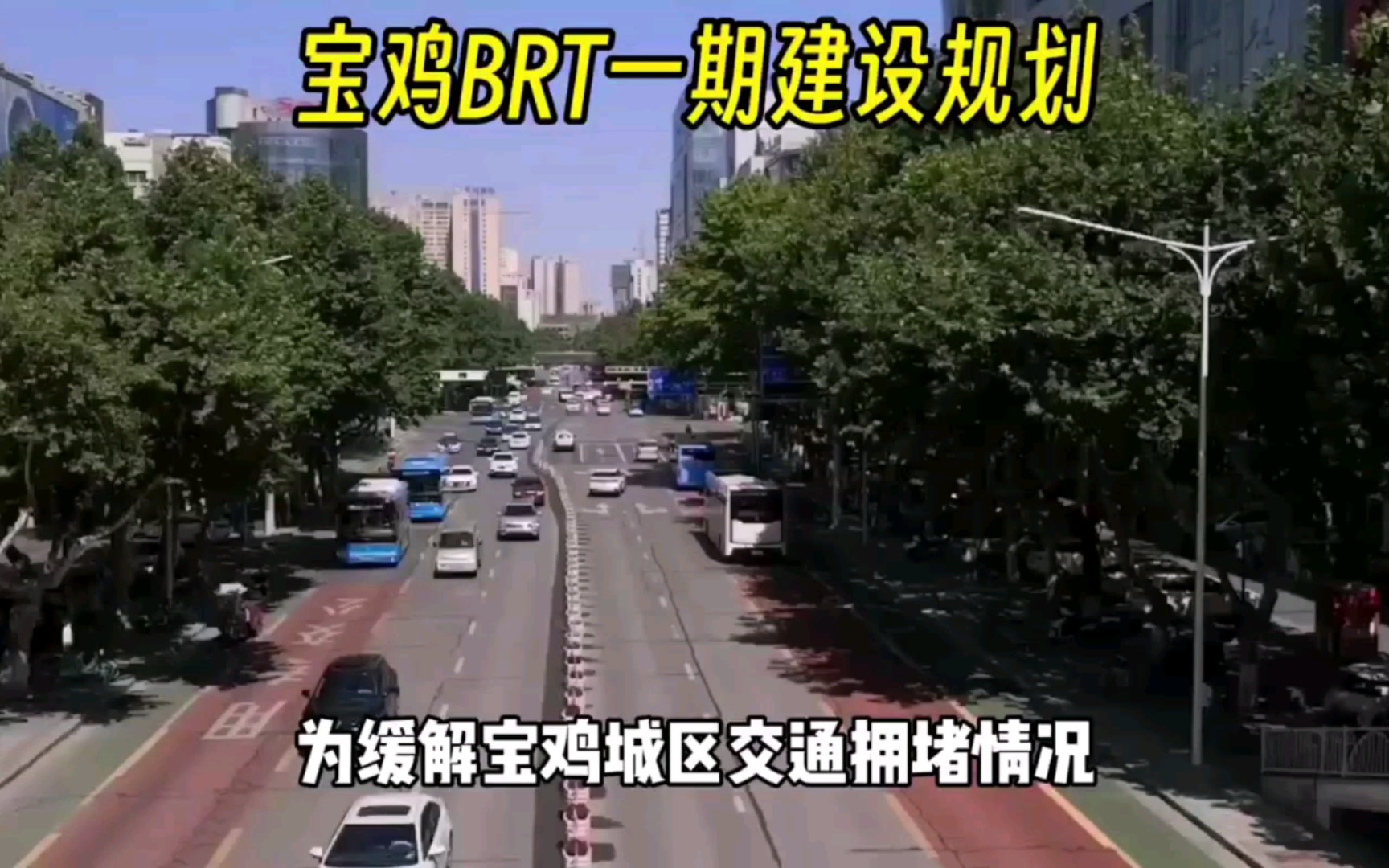 或成轻轨替代品!宝鸡十四五期间将积极推动BRT1、2号线建设哔哩哔哩bilibili