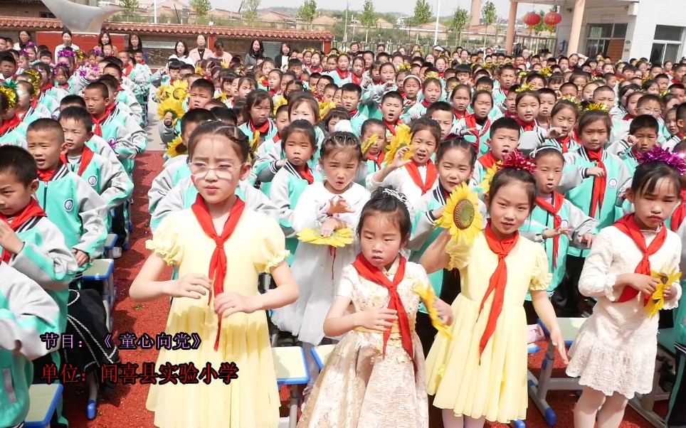 童心向党闻喜县实验小学哔哩哔哩bilibili