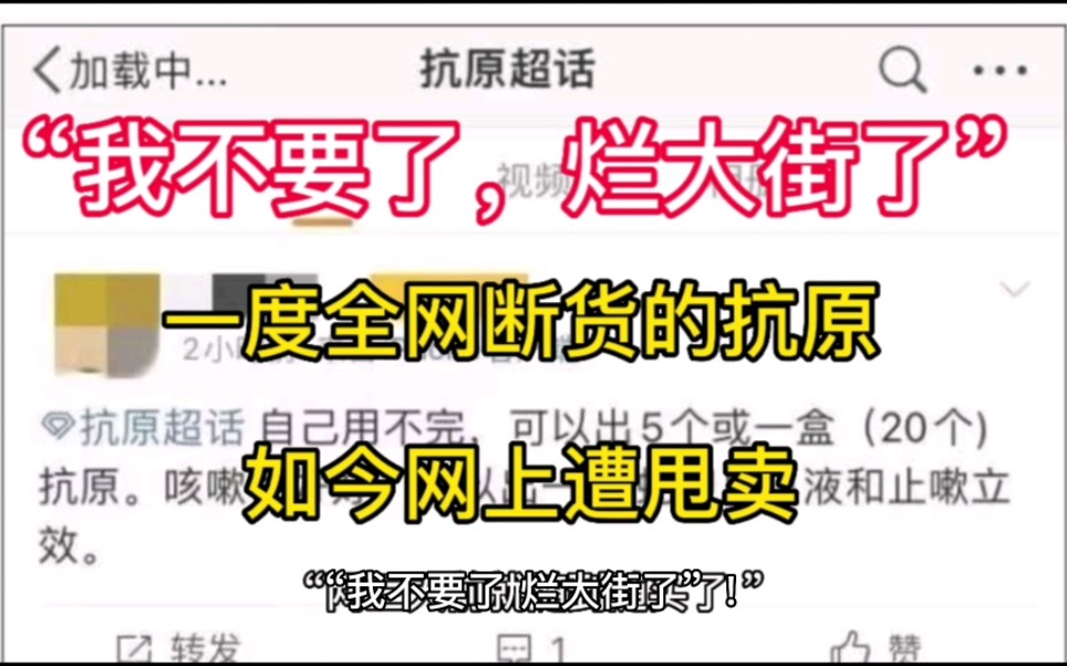 “我不要了,烂大街了”!一度全网断货的抗原检测试剂,如今网上遭甩卖哔哩哔哩bilibili