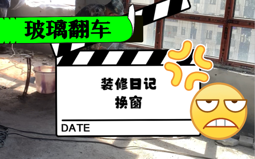 『装修日记』换窗,抠窗口,窗户的配置,玻璃翻车……哔哩哔哩bilibili