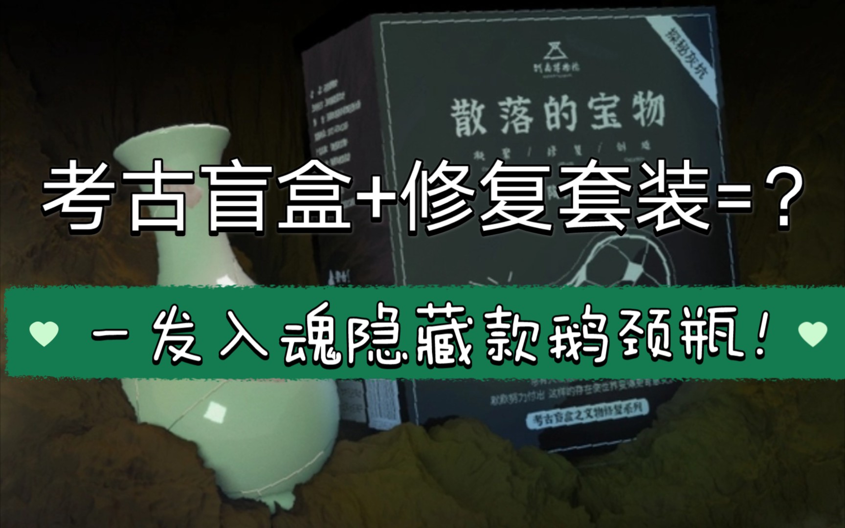 盲盒开箱河南博物院散落的宝物一发入魂隐藏款鹅颈瓶
