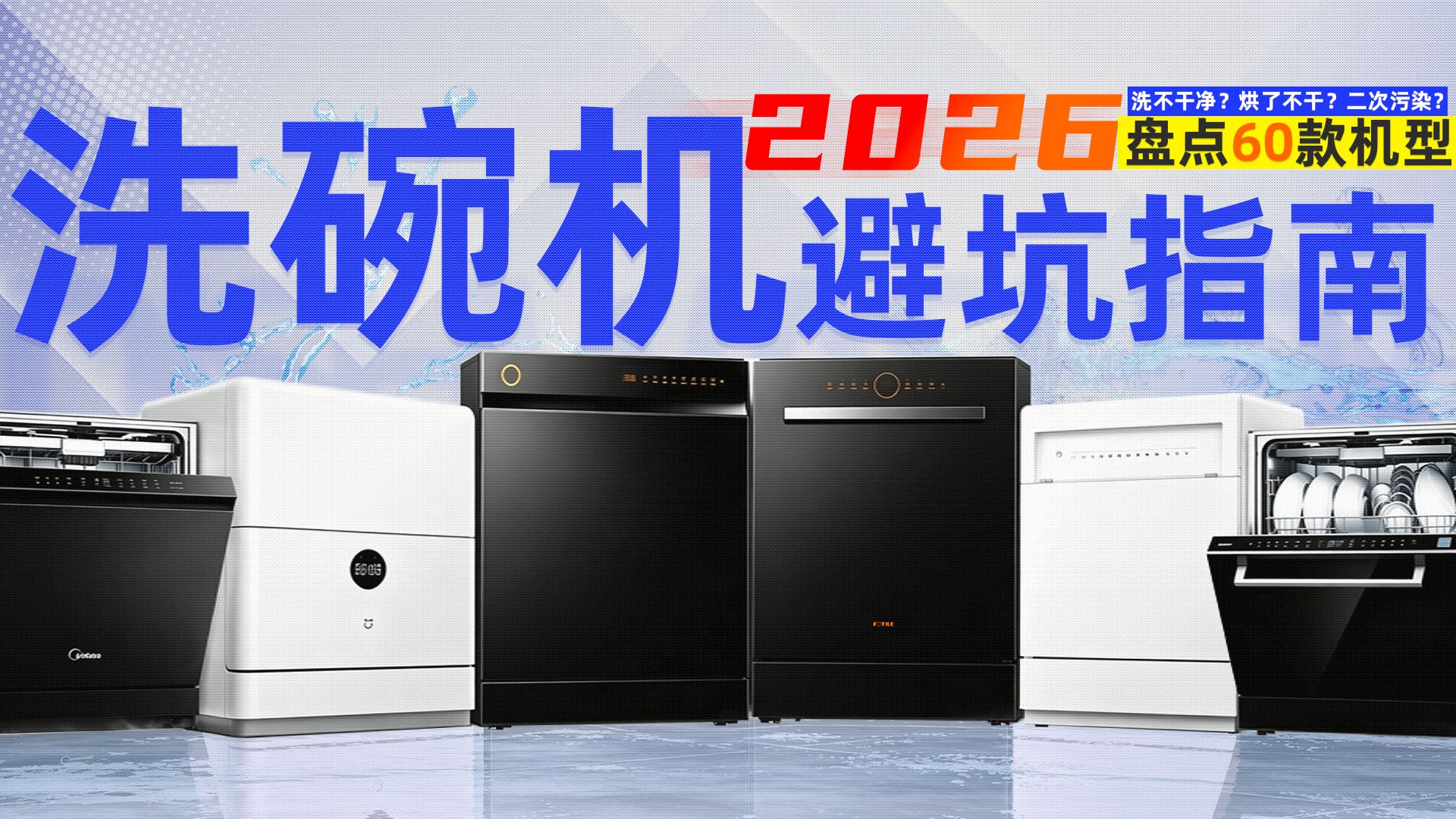 【硬核选购】洗碗机洗不干净？烘了不干？二次污染？2026洗碗机避坑指南，附60款机型盘点，美的/方太/老板/西门子/米家/华凌
