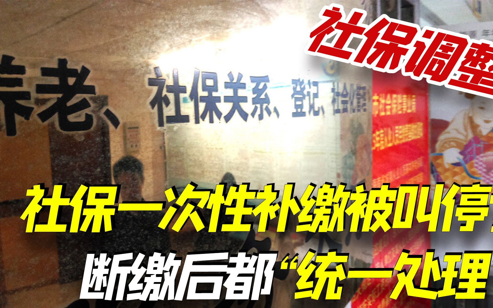 社保一次性补缴叫停?社保大调整,断交后统一按照这4种方式处理哔哩哔哩bilibili