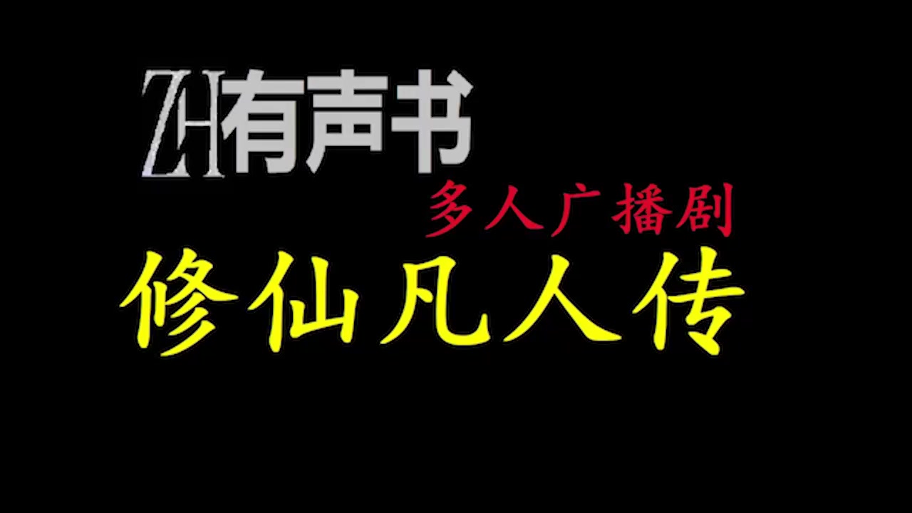 [图]修仙凡人传_ZH有声书_修仙凡人传a_完结合集