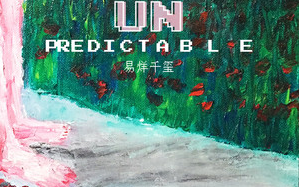 [图]大佬的新单曲--Unpredictable