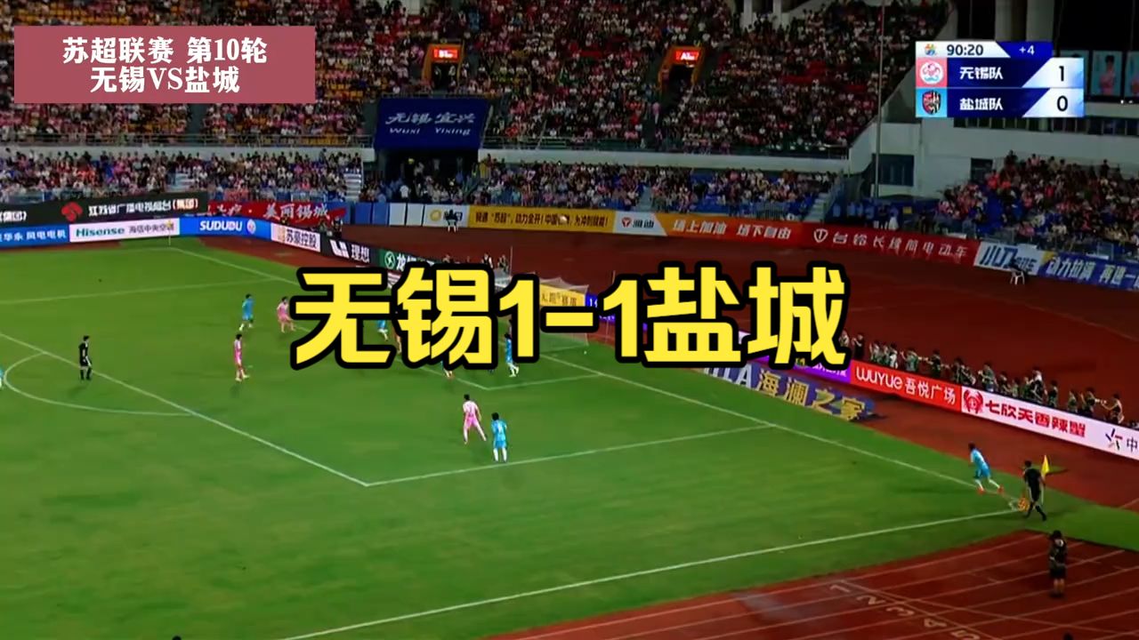 苏超无锡1-1盐城！遭绝平仍1分领跑！金民明建功 刘嘉伟补时绝平